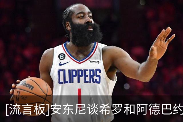 [流言板]安东尼谈希罗&阿德巴约冲突：如果得用小号，那说明是认真的
